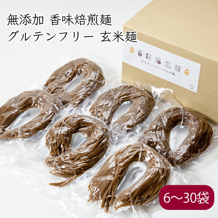 香味焙煎麺 グルテンフリー 玄米麺 100g／袋《メーカー直送》【送料無料 沖縄離島除く】（ コシヒカリ 玄米 使用 無添加 ） あまね 国..