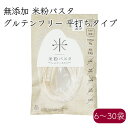 グルテンフリー 米粉パスタ 100g／袋《メーカー直送》【送料無料 沖縄離島除く】（ コシヒカリ 米粉 100% 使用 無添加 ） あまね 国産 宮城 お米 ライス 米粉麺 ライスヌードル うどん やきそば フォー 麺