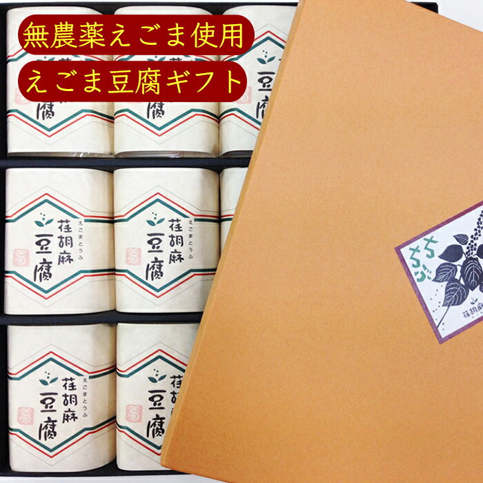 荏胡麻屋 えごま豆腐 ギフトセット 1箱 12パック ／パック《メーカー直送》【送料無料 沖縄離島除く】 無農薬 モリシゲ物産 国産 荏胡麻 えごま エゴマ 荏胡麻豆腐 お中元やお歳暮の贈り物とし…