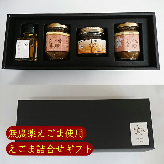 荏胡麻屋 えごま詰め合わせ ギフトセット 1箱 3種類（えごま油 えごま味噌 華えごま）《メーカー直送》（ 無農薬 ） モリシゲ物産 国産 荏胡麻 えごま エゴマ お中元やお歳暮の贈り物としてオススメです