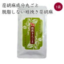 送料無料 1000円ポッキリ 荏胡麻屋 粗挽き荏胡麻 1袋 60g／袋《メーカー直送》【ネコポス配送】（ 無農薬 無添加 ） モリシゲ物産 国産 荏胡麻 えごま エゴマ 荏胡麻パウダー エゴマパウダー えごまパウダー パウダー 粉 粗挽き 摺り荏胡麻 ポイント消化