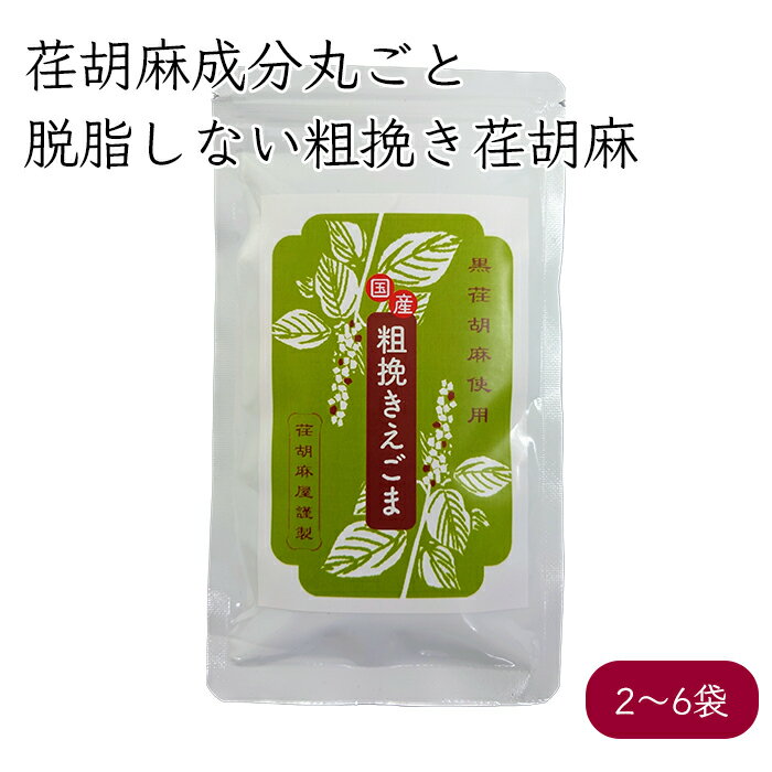 ・良くある質問 1）搾油後の荏胡麻を使っていますか？ 粗挽き荏胡麻は、焙煎した荏胡麻を、そのまま粗挽きにしております。搾油後の荏胡麻ではないので、しっとりした食味になり風味が違います。 2）荏胡麻の栄養分はそのままですか？ 荏胡麻をそのまま粗挽きにしますので、荏胡麻の成分そのままとなります。 ・商品詳細情報 商品名：粗挽き荏胡麻 原材料名：荏胡麻（国産 無農薬 荏胡麻 100%使用） 容量：60g／袋 賞味期限：製造日から180日 配送：ネコポスでの配送となります。 ・栄養成分表示（1袋60gあたり 推定値） エネルギー440kcal タンパク質37.7g 脂質14.8g -n-3系脂肪酸9.2g 炭水化物39.0g 食塩相当量0g【摺り荏胡麻 えごまパウダー Produce by 荏胡麻屋】 ・モリシゲ物産が手掛ける荏胡麻ブランド （有）モリシゲ物産は、荏胡麻事業として、荏胡麻を生産から加工、そして販売までを一貫して手掛けています。荏胡麻を無農薬で育て、自社工場で加工する荏胡麻屋です。品質へのこだわりから、自社でコントロールできる体制を整えています。 ・無農薬荏胡麻の粗挽き荏胡麻 国産の無農薬荏胡麻を使った粗挽き荏胡麻。香ばしく焙煎した荏胡麻を丸ごと粉砕。えごまの油分がしみ出てたしっとりとした食感です。エゴマの栄養素と風味を丸ごと召し上がれます。香りと風味がよく、料理に深みが出ます。荏胡麻の栄養をダイレクトに補給できる粗挽き荏胡麻です。 ・荏胡麻の主成分はαリノレン酸（アルファ−リノレン酸） 人間の必要な成分だが、体内で作る事が出来ない成分は、食べる事で摂取します。αリノレン酸もその一つで、人体内で合成できない必須脂肪酸です。αリノレン酸は、植物油に多く含まれている不飽和脂肪酸で、オメガ3（n-3）系脂肪酸に属する代表的な脂肪酸として有名です。αリノレン酸は、荏胡麻油（＝シソ油）や、アマニ油等に多く含まれます。荏胡麻油は、成分の61％がαリノレン酸です。 ・良くある質問 1）搾油後の荏胡麻を使っていますか？ 粗挽き荏胡麻は、焙煎した荏胡麻を、そのまま粗挽きにしております。搾油後の荏胡麻ではないので、しっとりした食味になり風味が違います。 2）荏胡麻の栄養分はそのままですか？ 荏胡麻をそのまま粗挽きにしますので、荏胡麻の成分そのままとなります。 ・商品詳細情報 商品名：粗挽き荏胡麻 原材料名：荏胡麻（国産 無農薬 荏胡麻 100%使用） 容量：60g／袋 賞味期限：製造日から180日 配送：ネコポスでの配送となります。 ・栄養成分表示（1袋60gあたり 推定値） エネルギー440kcal タンパク質37.7g 脂質14.8g -n-3系脂肪酸9.2g 炭水化物39.0g 食塩相当量0g 【荏胡麻への拘り】 ・荏胡麻屋 代表の想い 「食を通して、人の健康と日本の農に貢献したい。」と思い、1997年有限会社モリシゲ物産を設立。 創業時の初心を貫き、未来を見据え「食や農、人の健康」というテーマと向き合い日々荏胡麻を作り続けている。 ・(有)モリシゲ物産のこだわり農場 荏胡麻屋は、1999年に福島県阿武隈高原の山を開墾する事からスタートしました。 2011年、東日本大震災の被災により農園を埼玉県秩父市に移設し、またゼロからのスタートとなりましたが、地域の皆さまのあたたかいご支援をうけ農地を拡大し現在に至ります。農業に携わり約20年たつモリシゲファームは、沢山の経験を積みましたが、昔と変わらぬ農法で荏胡麻を育てています。荏胡麻屋は、最良の商品をお客様のお手元に届けるために、土づくりから自然と向き合います。 荏胡麻屋の荏胡麻は、土を耕し、種を撒き、化学肥料を使わずに堆肥で大切に育てます。 荏胡麻油は、昔ながらの圧搾製法で搾り、添加物は一切入れてません。生産から商品化まで手作りで行い、高品質の製品を可能な限りリーズナブルに提供できるようにしています。有限会社モリシゲ物産による、荏胡麻の生産と商品化事業は埼玉県経営革新計画に認証されています（産創第1351号）。 ・安心安全を考慮した結果の自社工場 生産から販売までを自社で行う一貫した荏胡麻事業は、モリシゲブランドの安心・安全、そして品質へのこだわりです。秩父へ農場移転を機に農場隣接のモリシゲファクトリー（製造工場）を立ち上げました。モリシゲファクトリーは、選別・洗浄・乾燥・加熱・冷却・焙煎・冷却・加圧・圧搾・発酵・充填・パッケージング等、 隣接する農場で生産した生産品を製品化するまでの全ての機能が備わっております。 ・商品関連キーワード 荏胡麻 えごま エゴマ egoma すりえごま 摺り荏胡麻 エゴマパウダー 荏胡麻パウダー えごまパウダー パウダー えごまの粉 えごまの粉末 えごま粉 えごま粉末 粉末 粉 摺り 粗挽き αリノレン酸 アルファリノレン酸 アルファ−リノレン酸 リノレン酸 オメガ3 国産 人気 埼玉 秩父 モリシゲ物産 もりしげ物産 荏胡麻屋 えごまや えごま屋