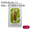 荏胡麻屋 粗挽き荏胡麻 60g/袋《メーカー直送》【送料無料 ネコポス配送】( 無農薬 ) モリシゲ物産 国産 荏胡麻 えごま エゴマ 荏胡麻パウダー エゴマパウダー えごまパウダー パウダー 粉 粗挽き 摺り荏胡麻