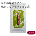 荏胡麻屋 粗挽き荏胡麻 60g／袋《メーカー直送》【送料無料 ネコポス配送】（ 無農薬 無添加 ） モリシゲ物産 国産 荏胡麻 えごま エゴマ 荏胡麻パウダー エゴマパウダー えごまパウダー パウダー 粉 粗挽き 摺り荏胡麻