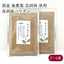 荏胡麻屋 摺り荏胡麻 えごまパウダー 80g／袋《メーカー直送》【送料無料 ネコポス配送】（ 無農薬 無添加 ） モリシゲ物産 国産 荏胡麻 えごま エゴマ 荏胡麻パウダー エゴマパウダー パウダー 粉 荏胡麻の栄養をダイレクトに補給