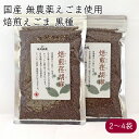 荏胡麻屋 焙煎荏胡麻 荏胡麻の実 黒種 60g/袋《メーカー直送》【送料無料 ネコポス配送】( 無農薬 ) モリシゲ物産 国産 荏胡麻 えごま エゴマ 実 焙煎...