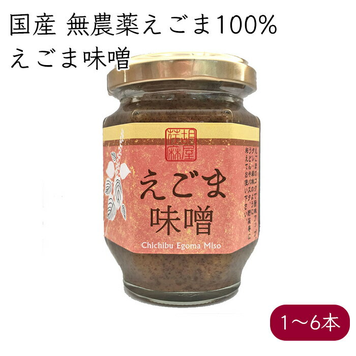 荏胡麻屋 えごま味噌 140g／本《メーカー直送》（ 無農薬 無添加 ） モリシゲ物産 国産 荏胡麻 えごま エゴマ 味噌 みそ ミソ おかず味噌 日本では昔から食べられているエゴマ味噌