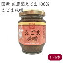 荏胡麻屋 えごま味噌 140g／本《メーカー直送》【送料無料 沖縄離島除く】（ 無農薬 無添加 ） モリシゲ物産 国産 荏胡麻 えごま エゴマ 味噌 みそ ミソ おかず味噌 日本では昔から食べられているエゴマ味噌