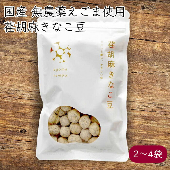 荏胡麻屋 荏胡麻きなこ豆 90g／袋《メーカー直送》【送料無料 ネコポス配送】 モリシゲ物産 国産 荏胡麻 えごま エゴマ 豆菓子 荏胡麻の栄養をダイレクトに補給