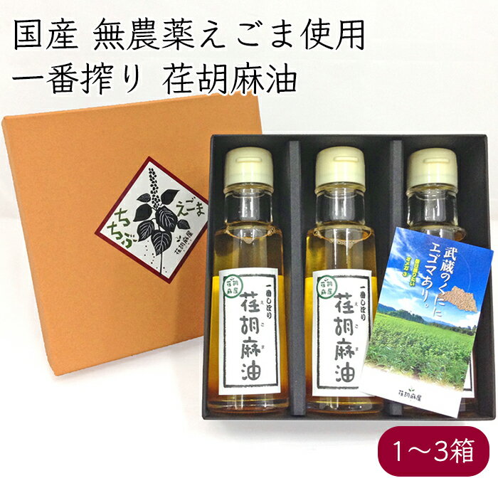 荏胡麻屋 えごま油 ギフトセット 100ml(93g)／本《メーカー直送》（ 無農薬 無添加 ） モリシゲ物産 国産 荏胡麻 えごま エゴマ 荏胡麻油 エゴマ油 えごまオイル 油 オイル 一番搾り 低温圧搾で搾油した未精製エゴマオイル