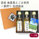 荏胡麻屋 えごま油 ギフトセット 100ml(93g)／本《メーカー直送》【送料無料 沖縄離島除く】（ 無農薬 無添加 ） モリシゲ物産 国産 荏胡麻 えごま エゴマ 荏胡麻油 エゴマ油 えごまオイル 油 オイル 一番搾り 低温圧搾で搾油した未精製エゴマオイル