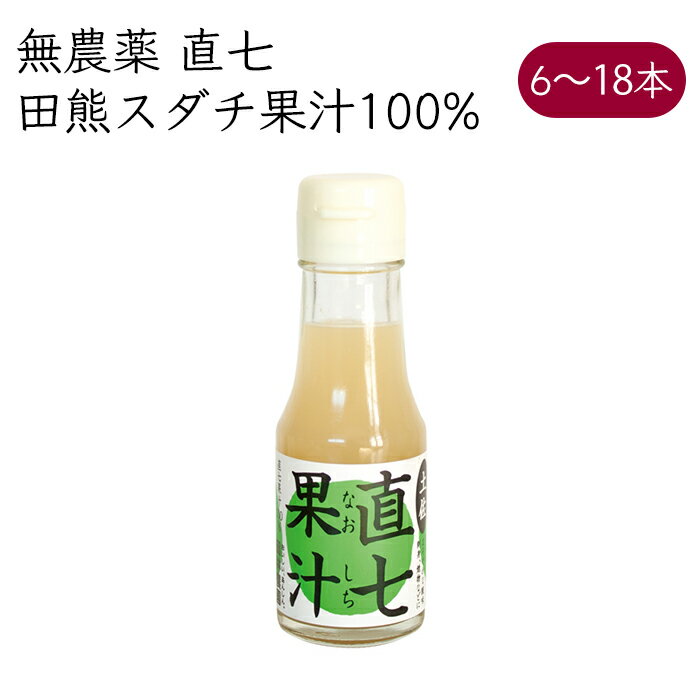 岡林農園 直七 田熊スダチ 果汁100%《メーカー直送》【送料無料 北海道沖縄離島除く】（ 無農薬 無添加 ） 高知 高知県 塩なし 無塩 なおしち ナオシチ スダチ すだち 酢橘 果実酢 絞り汁 絞汁 果汁100 果汁 100% すだち果汁 酢みかん 酢ミカン 割材