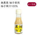 岡林農園 柚子酢 柚子 果汁100%《メーカー直送》【送料無料 北海道沖縄離島除く】 無農薬 無添加 高知 高知県 塩なし 無塩 ゆず ユズ yuzu 果実酢 絞り汁 絞汁 果汁100 果汁 100% ゆず100% 柚…