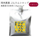 岡林農園 ぶんたんシロップ 4倍希釈 ドリンク 2kg／パック《メーカー直送》【送料無料 北海道沖縄離島除く】 無農薬 文旦 使用 無添加 大容量 業務量 高知 高知県 ぶんたん ブンタン シロップ …