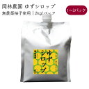 岡林農園 ゆずシロップ 6倍希釈 ドリンク 2kg／パック《メーカー直送》【送料無料 北海道沖縄離島除く】 無農薬 柚子 使用 無添加 大容量 業務用 高知 高知県 柚 ゆず ユズ yuzu シロップ syru…