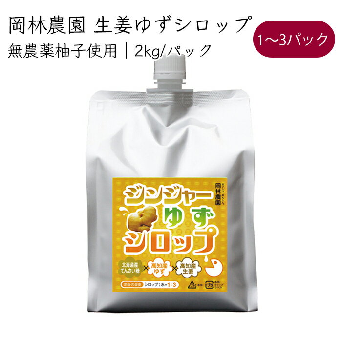 岡林農園 ジンジャーゆずシロップ 4倍希釈 ドリンク 2kg／パック《メーカー直送》【送料無料 北海道沖縄離島除く】 無農薬 柚子 使用 無添加 大容量 業務用 高知 高知県 柚 ゆず ユズ yuzu 生…