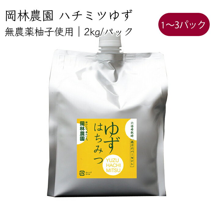 ・商品詳細情報 内容：ハチミツゆず *6倍希釈 原材料：ゆず果汁、はちみつ 原料産地：小ゆず果汁（高知県）、はちみつ（ミャンマー） 容量：2kg／パック 賞味期限：製造日から10ヶ月 生産者：株式会社岡林農園【高知の柑橘家族が作る柑橘 Produce by 岡林農園】 ・安心安全と自然循環を考える柑橘ブランド 岡林農園 （株）岡林農園は、文旦、小夏、柚子、直七（田熊スダチ）を生産から加工、そして販売までを一貫して手掛けています。岡林農園では、柑橘類を無農薬で育て、自社の柑橘搾汁施設で搾汁します。また、搾汁で出た皮などで作った堆肥を畑に戻す試みも行っており、自然環境へ配慮を考える柑橘ブランドです。 ・高知の無農薬柑橘を使ったハチミツ希釈シリーズ「ハチミツゆず」 農薬を使わずに育てた、ゆずの酸味と香りが美味しい希釈タイプのドリンク。水で希釈してストレートドリンクや焼酎割などにご使用下さい。 ・無農薬の柚子 高知は柚子栽培の環境にも恵まれ、全国有数の柚子生産地として知られています。爽やかな香りが特徴の柚子を無農薬で栽培しました。 ・商品詳細情報 内容：ハチミツゆず *6倍希釈 原材料：ゆず果汁、はちみつ 原料産地：小ゆず果汁（高知県）、はちみつ（ミャンマー） 容量：2kg／パック 賞味期限：製造日から10ヶ月 生産者：株式会社岡林農園 【岡林農園の柑橘への拘り】 ・岡林農園 畑と自然環境への想い 株式会社岡林農園は、高知産の柑橘類と果汁を取り扱っている農業法人です。高知県の中部地域を流れる、清流で有名な仁淀川流域の高岡郡越知町で柑橘を栽培しています。生産は自然環境をいかし、河川敷ではハスイモ、山間地では柑橘類を自然に沿った栽培で育てています。近隣では生産者の高齢化が進み、栽培が放棄される畑や果樹園なども目立つ様になりましたが、岡林農園では手入れの出来なくなった畑や果樹園のお手伝い、もしくは借り受けて作物の生産を行っています。また、搾汁で出た皮などで作った堆肥を畑に戻す試みも行っており、自然環境への循環を図っています。 ・自信を持った柑橘素材の品質 岡林農園では、自社の柑橘搾汁施設で製造した品質の高い果汁原料をお客様のニーズに合わせ、二次加工、製品化し、年間を通して供給します。地域の産物を通して生産者と消費者をつなぐ役割をしたいという思いで、常に商品の開発と研究に努めています。