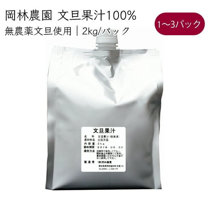 岡林農園 文旦 果汁100% 2kg／パック《メーカー直送》（ 無農薬 無添加 大容量 業務用 ） 高知 高知県 塩なし 無塩 ぶんたん ブンタン 果実酢 絞り汁 絞汁 果汁100 果汁 100% 割材