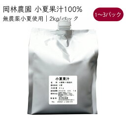 岡林農園 小夏 果汁100% 2kg／パック《メーカー直送》【送料無料 北海道沖縄離島除く】（ 無農薬 無添加 大容量 業務用 ） 高知 高知県 塩なし 無塩 こなつ コナツ 果実酢 絞り汁 絞汁 果汁100 果汁 100% 割材