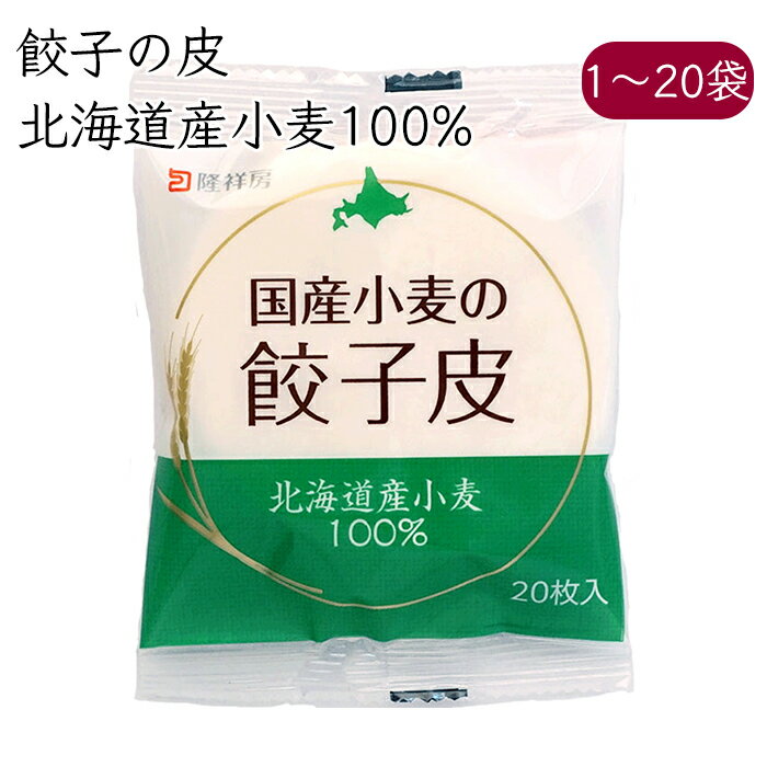 隆祥房 餃子の皮 北海道産小麦使用 20枚/袋《メーカー直送 クール便 冷蔵 》【 国産 小麦 100% 餃子皮 】 愛知県 餃子 ぎょうざ ギョウザ 皮 かわ