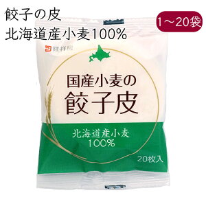 隆祥房 餃子の皮 北海道産小麦使用 20枚／袋《メーカー直送 クール便 冷蔵 》【 国産 小麦 100% 餃子皮 】 愛知県 餃子 ぎょうざ ギョウザ 皮 かわ