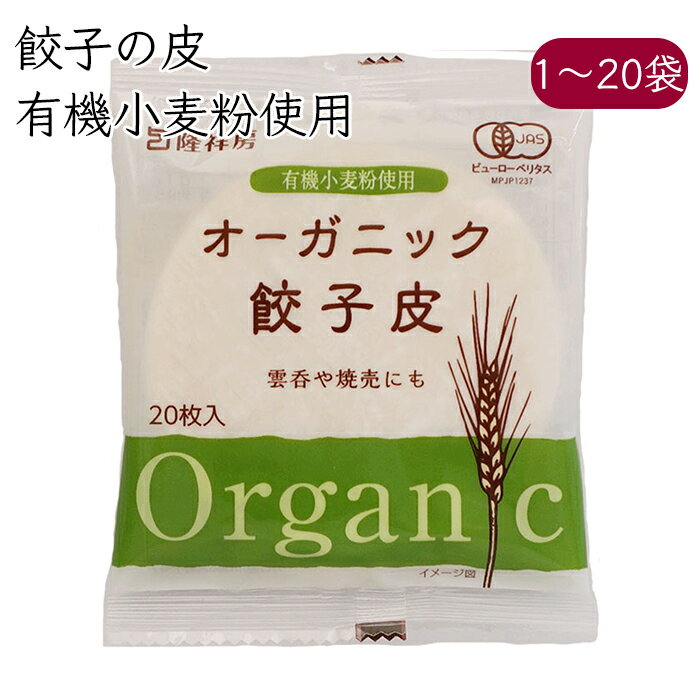 隆祥房 餃子の皮 オーガニック 20枚／袋《メーカー直送 クール便 冷蔵 》 愛知県 餃子 ぎょうざ ギョウザ 皮 かわ オーガニック餃子皮 有機餃子皮