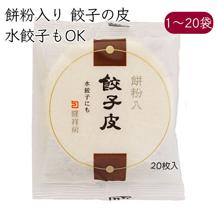 隆祥房 餃子の皮 餅粉入り 20枚／袋《メーカー直送 クール便 冷蔵 》【 餅粉 餃子皮 】 愛知県 餃子 ぎょうざ ギョウザ 皮 かわ