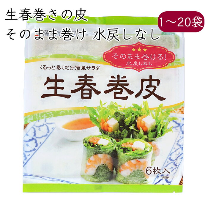 隆祥房 生春巻きの皮 6枚／袋《メーカー直送 クール便 冷蔵 》【 生春巻皮 生春巻き 水戻しなし 】 愛知県 生春 巻き 生 春巻き 皮 かわ ライスペーパー