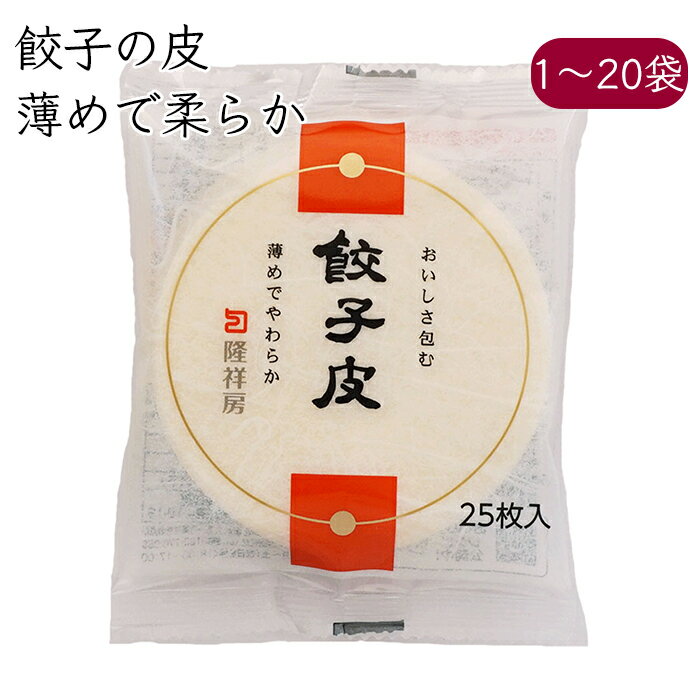 隆祥房 餃子の皮 25枚／袋《メーカー直送 クール便 冷蔵 》【 餃子皮 水餃子皮 】 愛知県 餃子 水餃子 ぎょうざ ギョウザ 水餃子の皮 皮 かわ