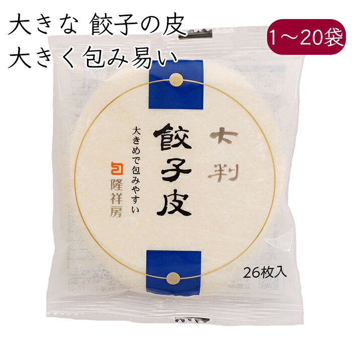 隆祥房 餃子の皮 大判 26枚／袋《メーカー直送 クール便 冷蔵 》【 餃子皮 水餃子皮 】 愛知県 餃子 水餃子 ぎょうざ ギョウザ 水餃子の皮 皮 かわ 大 大きい ジャンボ ビック