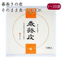 ・商品詳細情報 原材料名：小麦粉（国内製造）、水飴、塩、植物油脂／酒精、乳化剤、酸味料 アレルギー物質（食品衛生法で定める27品目対象）：小麦 大きさ：190mm×190mm 厚さ：0.4mm 内容量：10枚入／袋 賞味期限：製造日含め40日間 *未開封時 保存方法：要冷蔵（10℃以下） 製造者：株式会社隆祥房【おいしさと包みやすさを追求した皮 Produce by 隆祥房】 ・おいしさと包みやすさを追求する隆祥房の皮 皮の命と言える生地の最終調整は、選ばれた職人が判断しています。隆祥房の皮はとっても包みやすく、生春巻きを包むのは初めてという方でも、簡単に包めます。 ・皮が薄くパリパリッと軽く崩れが感じられる春巻きの皮 皮が薄くパリパリッと軽く崩れる食感が特徴です。揚げ色もきれいに仕上がります。揚げずにそのままお好みの具材を巻くだけでも食べられます。 ・商品詳細情報 原材料名：小麦粉（国内製造）、水飴、塩、植物油脂／酒精、乳化剤、酸味料 アレルギー物質（食品衛生法で定める27品目対象）：小麦 大きさ：190mm×190mm 厚さ：0.4mm 内容量：10枚入／袋 賞味期限：製造日含め40日間 *未開封時 保存方法：要冷蔵（10℃以下） 製造者：株式会社隆祥房 【株式会社隆祥房のこだわり】 ・『包む』『巻く』をテーマに包食文化に貢献する隆祥房 株式会社隆祥房は、1958年に餃子皮の製造を始めてから、『包む』『巻く』をテーマに包食文化に貢献します。常に新たなる製品開発にチャレンジし、斬新的で多彩な独自のメニュー開発にも力を注いでいます。ご家庭でも手軽に創作料理を楽しんで頂きたいという思いが込められた商品です。 隆祥房では、皮づくりに最適な粉を独自に挽いてもらった餃子皮専用粉「隆祥房特撰粉」を使用しています。また、独自の特殊な製法により、製品の持ち味を最大限に引き出します。皮は中身の具材を引き立たせる名脇役です。お客様に喜んで頂けるよう妥協をしない探究心で品質、美味しさの向上を掲げ邁進し続けます。