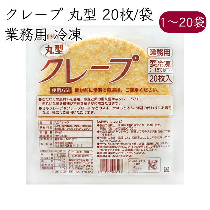 隆祥房 クレープ 丸型 業務用 20枚／袋《メーカー直送 クール便 冷凍 》 愛知 くれーぷ まる かわ 業務