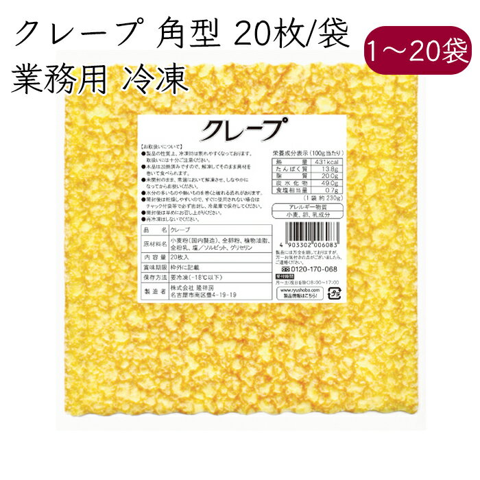 隆祥房 クレープ 角型 業務用 20枚／袋《メーカー直送 クール便 冷凍 》 愛知 くれーぷ 四角 かわ 業務