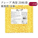 隆祥房 クレープ 角型 業務用 20枚/袋《メーカー直送 クール便 冷凍 》【 角 クレープ 皮 生地 】 愛知 くれーぷ 四角 かわ 業務