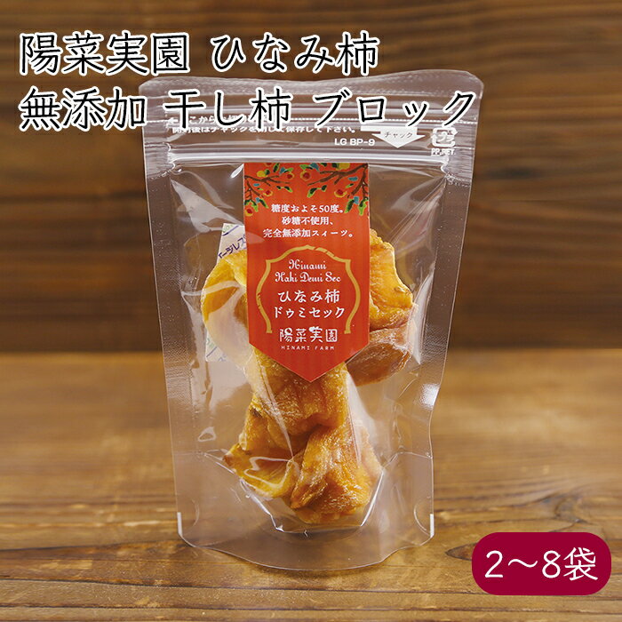 陽菜実園 ひなみ干し柿 ドゥミセック 50g/パック《メーカー直送》【送料無料 レターパックライト便】（NEWSおかえりで紹介されました 無添加 ドライ ブロックカット） 国産 石川県 奥能登産 ひなみ園 ひなみ柿 高級 干し柿 ドライフルーツ 柿