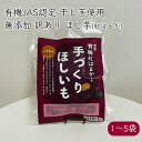 健康ファーム 訳あり オーガニック 手作り ほし芋 紅はるか 300g/袋《メーカー直送 2024-25年度 販売中》【送料無料 ゆうパケット便】( 有機JAS...