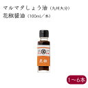 マルマタ 花椒醤油 100ml／本《メーカー直送》【送料無料 北海道沖縄離島除く】 九州 大分県 日田市 花椒 花 山椒 醤油 しょうゆ マルマタ