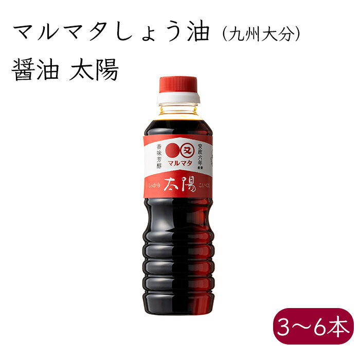 マルマタしょう油 醤油 太陽《メーカー直送》 九州 大分県 日田市 醬油 マルマタ