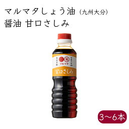 マルマタしょう油 醤油 甘口さしみ《メーカー直送》【送料無料 北海道沖縄離島除く】 九州 大分県 日田市 醬油 マルマタ