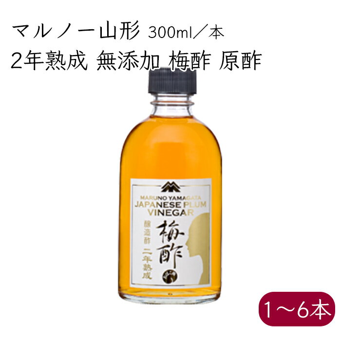 マルノー山形 2年熟成 無添加 梅酢 原酢 300ml／本《メーカー直送》【送料無料】（醸造酢 発酵 調味料） 熟成 山形 山形県 みどりサービス