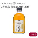 楽天生姜柚子の専門店 土佐山マルシェマルノー山形 2年熟成 無添加 梅酢 原酢 300ml／本《メーカー直送》【送料無料】（醸造酢 発酵 調味料） 熟成 山形 山形県 みどりサービス