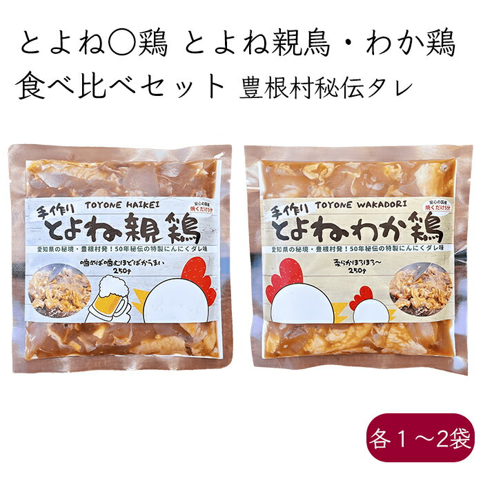 とよね 鶏 とよね親鶏 とよねわか鶏 食べ比べセット《メーカー直送 送料無料 クール便 冷凍 北海道沖縄離島を除く》【特製にんにくダレ味 無添加 食べるJAPAN美味アワード2023認定】 豊根村 豊…