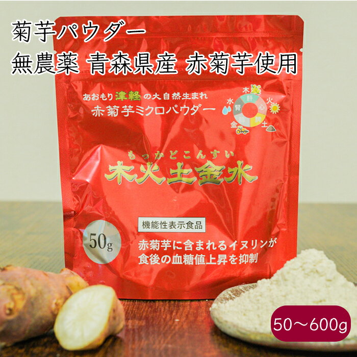 ・商品詳細情報 品名：菊芋加工食品（赤菊芋ミクロパウダー 木火土金水） 原材料名：青森県産 赤菊芋 保存方法：高温多湿を避けて保存して下さい。 製造者：株式会社礼門・血糖値が気になる方にオススメの菊芋 近年スーパーフードとして注目されてる菊芋。水溶性食物繊維 イヌリンが豊富に含まれており、パウダー化する事で手軽に摂取する事が可能になりました。イヌリンは、胃で分解されず大腸まで届くので、善玉菌を増やす事ができます。お腹の調子を整えたい方、血糖値が気になる方にお勧めの商品です。 ・無農薬の青森県産赤菊芋を使用 使用する菊芋は、青森県で栽培される赤菊芋を使用しています。無農薬栽培で、化学肥料不使用の赤菊芋になります。 ・オススメの食べ方 パウダーは液体に溶けるので、ダマにならない様に味噌汁に振りかけ、混ぜ、少しおくとある程度溶けて気にならなくなります。その他にも、パンケーキなどの小麦粉料理に混ぜたり、炊飯時に混ぜたり、卵に混ぜて卵焼きや納豆に混ぜたり、お茶などの飲み物など、様々な料理に混ぜることができます。 ・接種量の目安 1日10gを目安にお飲み物等と一緒にお飲みください。パウダーをそのまま食べると、菊芋の香りが鼻から抜けるのがわかります。ダマにならないように、スプーンを振りながら固めて入れない様にするのがポイントです。 ・地域の菊芋農家へ販路拡大の還元を 株式会社礼門 水溶性食物繊維イヌリンが豊富な赤キクイモの産地である青森県五所川原市。赤菊芋を全国、海外に届けたい想いを抱くのが株式会社礼門。赤菊芋の加工場を設立し全国へ広める事で、地域農家へ還元したい熱い想いを持った菊芋メーカーです。 ・商品詳細情報 品名：菊芋加工食品（赤菊芋ミクロパウダー 木火土金水） 原材料名：青森県産 赤菊芋 保存方法：高温多湿を避けて保存して下さい。 製造者：株式会社礼門 ・関連キーワード 菊芋 きくいも キクイモ イヌリン いぬりん 糖質対策 収穫 時期 芋 国産 青森 青森県 青森県産 菊芋パウダー きくいもパウダー キクイモパウダー 菊芋粉 粉 粉末 パウダー powder 無添加 無香料 無着色