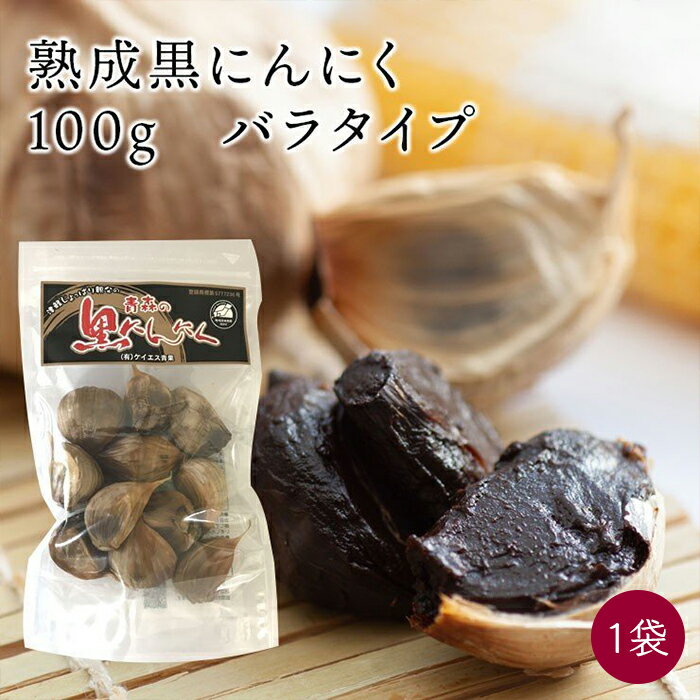 送料無料 1000円ポッキリ 青森県産 熟成 黒にんにく 1袋 100g／袋《産地直送》（ 無添加 訳あり バラ カケ くろにんにく ） ケイエス青果 国産 青森 青森県 にんにく ニンニク 大蒜 ホワイト 六片 6片 黒 くろ クロ ポイント消化