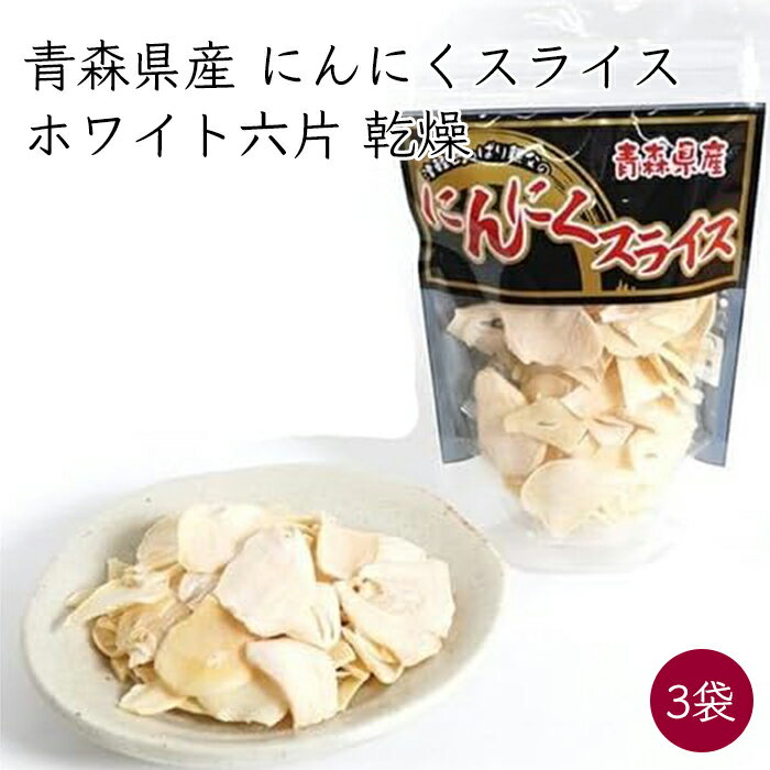 送料無料 1000円ポッキリ 青森県産 ホワイト六片 にんにくスライス 乾燥 20g×3袋《メーカー直送》【ゆうパケット配送】（ ガーリックチップ ニンニクチップ ガーリックスライス ） ケイエス青果 国産 青森県 青森 ガーリック ニンニク 大蒜 スライス チップ ポイント消化