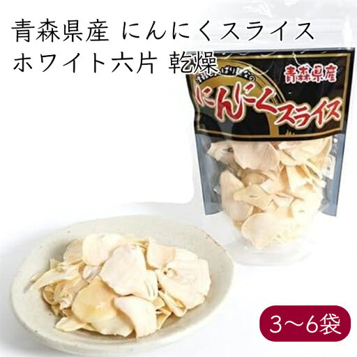 青森県産 ホワイト六片 にんにくスライス 乾燥 20g《メーカー直送》【送料無料 ゆうパケット配送】( ガーリックチップ ニンニクチップ ガーリックスライス ) ケイエス青果 国産 青森県 青森 ガーリック ニンニク 大蒜 スライス チップ 青森県産 ホワイト六片 にんにくスライス 乾燥 20g《メーカー直送》【送料無料 ゆうパケット配送】( ガーリックチップ ニンニクチップ ガーリックスライス ) ケイエス青果 国産 青森県 青森 ガーリック ニンニク 大蒜 スライス チップ