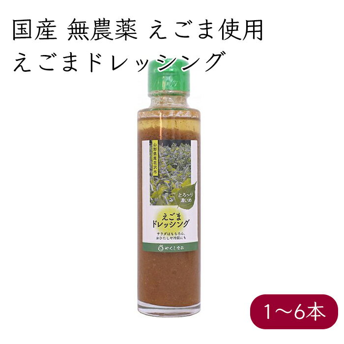 やくし食品 国産 えごまドレッシング 160g／本《メーカー直送》【送料無料 沖縄離島除く】（ 無農薬 無添加 ）サクセストレード 荏胡麻 えごま エゴマ ドレッシング