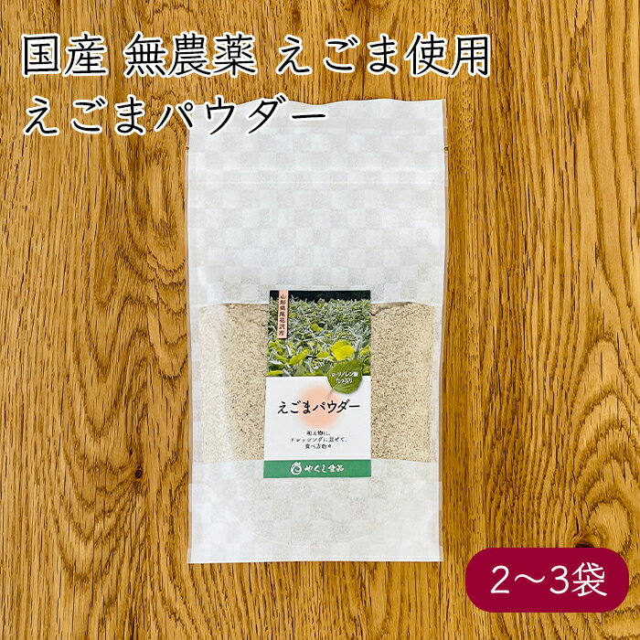 やくし食品 国産 えごまパウダー 100g／袋《メーカー直送》（ 無農薬 無添加 ）サクセストレード 荏胡麻 えごま エゴマ 荏胡麻パウダー エゴマパウダー パウダー 粉 粉末 擦り 擦り荏胡麻 擦りえごま 擦りエゴマ