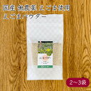 やくし食品 国産 えごまパウダー 100g/袋《メーカー直送》【送料無料 レターパックライト便】( 無農薬)サクセストレード 荏胡麻 えごま エゴマ 荏胡麻パウ...