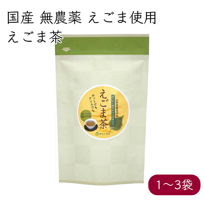 ・商品詳細情報 商品名：えごま茶 原材料名：国産 無農薬 えごま 容量：3g／包、15包／袋 その他：開封後はお早めにお召し上がり下さい。・やくし食品のえごま茶 えごまの成長過程の新芽を乾燥させてお茶にしました。ホットでもアイスでも楽しめます。 ・自社生産を中心にした生産と加工販売 植え付けから搾油までを一貫する事で、安全で安心な荏胡麻食品を提供するやくし食品。自社生産を中心に生産を行い、加工販売まで行います。低温圧搾法で搾油を行い、生搾りと焙煎の違いなどもお楽しみ頂けるのも、一貫した生産体制だからこそです。 ・国産えごまの安心感 荏胡麻は、 在来種だけでも100種類以上あると言われており、 皮が柔らかくて薄く、油量も多いのが特徴です。やくし食品の商品は、自社栽培と農家栽培を中心に、全て国産を使用しています。山形県尾花沢市の徳良湖畔の畑で栽培され収穫します。 ・やくし食品（株式会社 サクセス・トレード） 地域の人々の積極雇用を行い、 地域定住化の促進を図る目的で設立された農業法人 株式会社 サクセス・トレード。自然豊かな山形県尾花沢市で、健康志向の作物を厳選し栽培し、 加工、販売も手がけ6次産業化を目指しています。えごまは、徳良湖畔の豊かな自然の中で、丹念に栽培しています。 ・商品詳細情報 商品名：えごま茶 原材料名：国産 無農薬 えごま 容量：3g／包、15包／袋 その他：開封後はお早めにお召し上がり下さい。 ・商品関連キーワード 荏胡麻 えごま エゴマ egoma 荏胡麻茶 えごま茶 エゴマ茶 国産 人気 山形